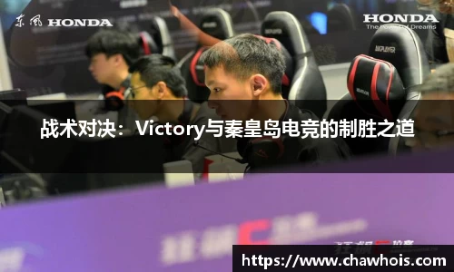 战术对决：Victory与秦皇岛电竞的制胜之道